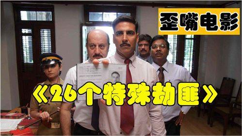 26个特殊劫匪,揭秘黑色金融帝国的幕后黑手