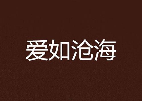 我曾爱你如沧海,回忆那段刻骨铭心的爱情