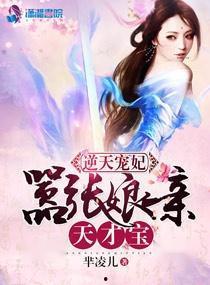 团宠禾宝古穿今带回黑科技救娘亲,黑科技逆时空拯救娘亲传奇