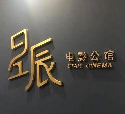 星辰影视影院,光影交织，打造视听盛宴新地标